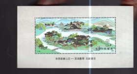 邮票；T164【小型张】2元 、承德避暑山庄、2元、 1991年