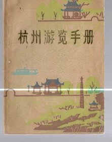 杭州游览手册、1979.2.一版二印。64开本、