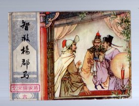 连环画；北宋杨家将之六----智救杨郡马。1982.4.一版一印，邓立衍、邓大鹰 绘画。64开本