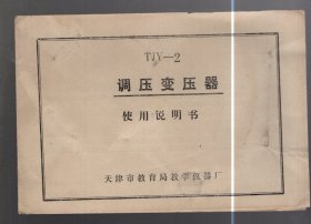 TJY-2 调压电压器使用说明书  /  天津市教育局教学仪器厂 出品 、19.5x13.5cm