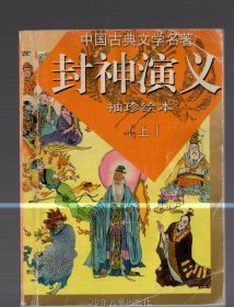 中国古典文学名著--封神演义--袖珍绘本  (上） 少年儿童出版社 、 64开本