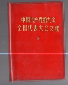 中国共产党第九次全国代表大会文献./64开，塑精装，69年5月