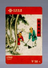 中国联通电话卡一枚；除旧布新、2003-数普-01【6-2】50元、8.5x5.4cm。