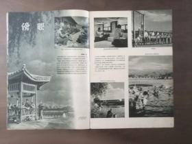 《清华画报》第2期、停刊号，(第2期出版后改为：清华画刊) 8开、37x25.5cm、1959年9月