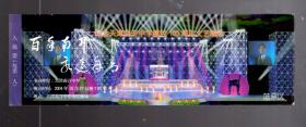 纪念天津南开中学建校100周年文艺晚会入场票 一张【蓝票区】18x5.8cm。2004.10.17.晚7时20分。天津南开中学南院广场