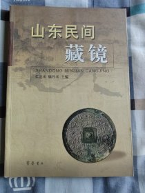山东民间藏镜、2006.8.一版一印， 16开本  、 张道来 、 魏传来  主编