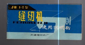 J B 1-2型缝纫机 使用说明书 一本。15x7.2cm。53页。大连缝纫机厂