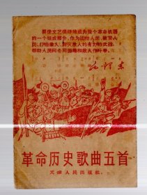 革命历史歌曲五首【4折5页10面】64开本。天津人民出版社、1970.2.