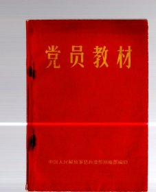 党员教材  一本  /   64开，1965年 6月