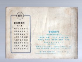 连环画；北宋杨家将之六----智救杨郡马。1982.4.一版一印，邓立衍、邓大鹰 绘画。64开本