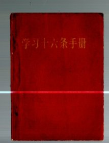 学习十六条手册【增订本】1966年【北京】一版二印，64开，