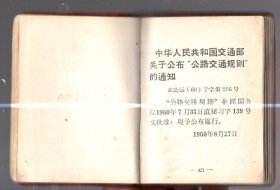 交通法令汇编 / 100开【10.5x7.5cm】、塑精装、1964年版、繁体、tj