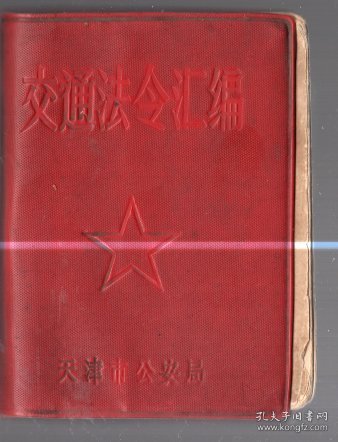 交通法令汇编 / 100开【10.5x7.5cm】、塑精装、1964年版、繁体、tj