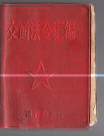 交通法令汇编 / 100开【10.5x7.5cm】、塑精装、1964年版、繁体、tj