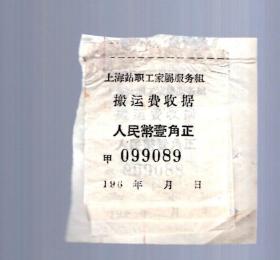 60年代 上海市职工家属服务组 搬运费收据三张 贴在一起。壹角正。4.5x4.5cm。
