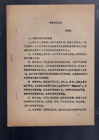 中国民艺刍议   、作者；王抗生。16开、油印本。反正面6页 、1990