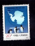 邮票；J 177  南极条约... 、.20分 、1991年