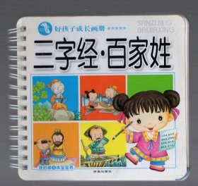 好孩子成长手册；三字经。 百家姓， 1.5x14cm。铜板彩印，2008.5.