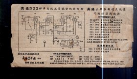 美通线圈 说明 ；附  551  /  552  五管电子管收音机线路图   二幅。18.5x9.8cm。一页 2面