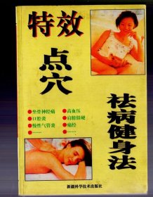 特效点穴 祛病健身法。孙全兴 编著大32开、1998.5.一版一印5000册