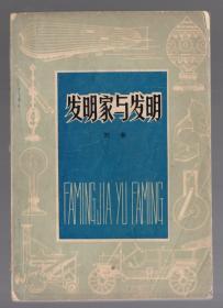 发明家与发明、刘秦  著、1979.9.一版一印