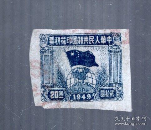 中华人民共和国印花税票一枚；贰拾圆、1949、盖销