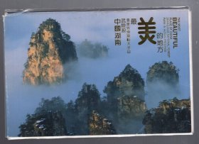 明信片；中国湖南武陵源（张家界索溪峪天子山）最美的地方【10张全】15x10cm。
