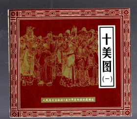 五十年连环画收藏精品----《十美图》一套六册，少第五册  / 人美  2000  一版一印4000册，再版连环画。朱润齐绘图。24开方本