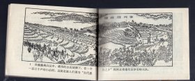 农村版图书--‘农业学大寨’连环画；沙石峪、1975.9.一版一印。唐山地区‘沙石峪’连环画创作组 编绘。64开本。近全品