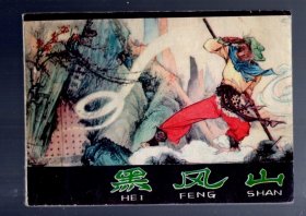 连环画；黑风山。1980.6.二版一印。张鹿山 绘画。64开本、印200万册。河北人民出版社