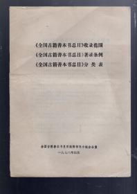 全国古籍善本收录范围、著录条例、分类表。1978.4.。16开本/21页