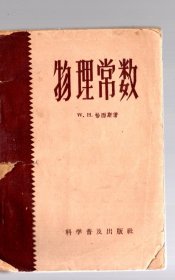 物理常数、  W .H.恰尔斯  著、1964.9.一版二印、50开本