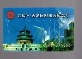 迎接‘97’香港回归祖国纪念章  鉴定卡 一枚；8.5x5.4cm。1996.6.香港