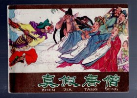 连环画；真假唐僧。1980.2.二版一印。汪玉山 汪继远 绘画。64开本、印 311万册。河北人民出版社