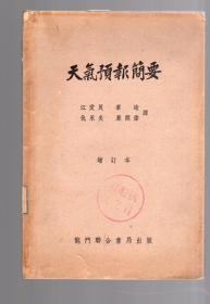 天气预报简要  【增订本】S  .W  C .Pack 原著 、1953.5.增订初版、5000册、繁体、龙门联合书局 出版