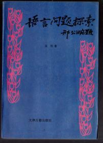 语言问题探索  /  大32开、作者签赠本、赠天津师范大学校长高悌教授、1995.8一版一印  印1000册