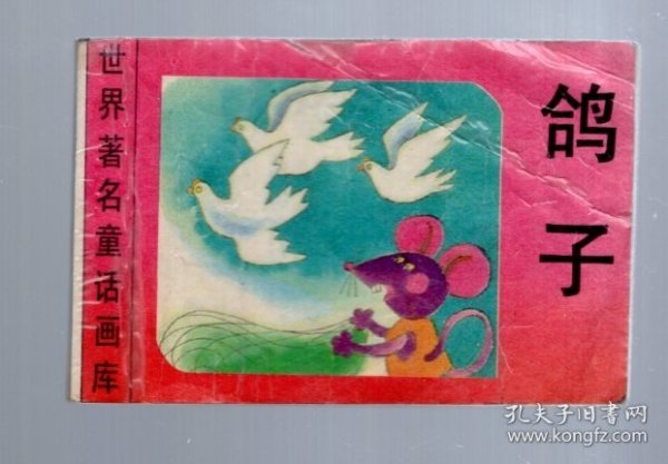 小小连环画；世界著名童话画库；鸽子。8.8x6cm。左建华绘画
