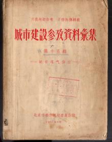 城市建设参考资料汇集【第十五辑】 城市煤气供应、1957.1.  繁体