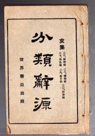 民国线装书 一册 ；分类辞源【亥集】26--30.   民国15年【1926年】世界书局编辑出版。15x9.8cm