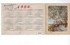 1964年  贺年片一张；恭贺年禧。长堤雪柳 图案。20.5x9cm