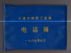 天津市纺织工业局电话簿、【1987.9】120开本、塑精装