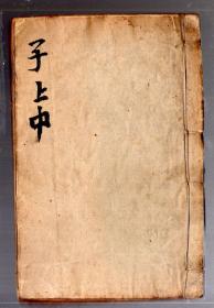 清朝 康熙字典【子 部 上 中  、下、 共  2  册】木版、竹纸、线装本 、17.4x11.5 cm。