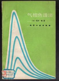 气相色谱法   /  19 88年一版一印，4220册 【日】荒木 峻 著