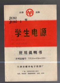 J1202/1202-1 学生电源使用说明书/天津市耀华电子仪器厂 制造 、19x13cm