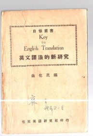 自修丛书；英文译法的新研究 、 / 民国37年【1948】初版 、曲化民 编、32开本