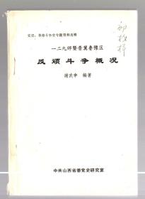 党史、革命斗争史专题资料选辑；一二九师暨晋冀鲁豫区反顽斗争概况、83年版、初校样、单面印本。谢武申编著 ，大32开