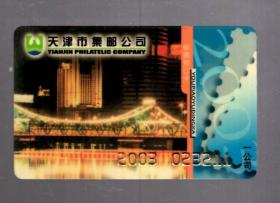 天津市集邮公司 一枚；邮票预订卡。8.5x5.4cm。2003年。
