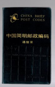 中国简明邮政编码 通信录。1986.9.一版一印、塑精装.、15x9.5 cm