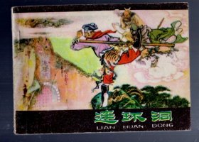 连环画；西游记之三十一。连环洞。1981.3.二版二印。乔庆余宗静风、宗静草、周静秋 绘画。64开本、印 271万册。河北人民出版社