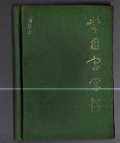 常用字字帖【袖珍本】硬精装、64开本